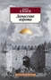 Дамасские ворота (мягкая обложка) 280372840