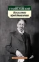 Искусство представления (Азбука-классика (pocket-book)) 857417186