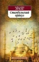 Стамбульский оракул (мягкая обложка) 1393486946