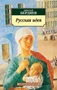 Русская идея (Азбука-классика (pocket-book)) 188094194