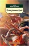 Потерянный рай (архив) 1791375565