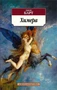 Химера (Азбука-классика (pocket-book)) 1308320116
