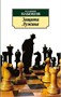 Защита Лужина (архив) 358224763