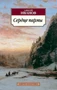 Сердце пармы, или Чердынь - княгиня гор (Азбука-классика (pocket-book)) 2137682565