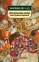 Преступления любви, или Безумства страстей 1583099679