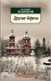 Другие берега (архив) 1506763675