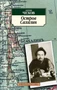 Остров Сахалин (Азбука-классика (pocket-book)) 1084444419