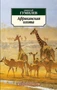 Африканская охота 2135878173