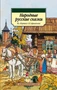 Народные русские сказки. Из сборника А.Н. Афанасьева 720812803