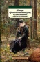 Житие протопопа Аввакума, им самим написанное, и другие его сочинения 1363123668