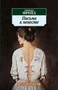 Письма к невесте (Азбука-классика (pocket-book)) 1583187708
