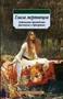 Глаза мертвецов. Антология ирландских рассказов о призраках 1874311517