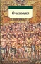 О человеке (мягкая обложка) 867904382