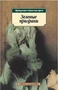 Зеленые призраки. Французская готическая проза 1887175071