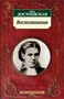 Воспоминания/Достоевская А. 982447442
