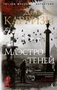 Маэстро теней (мягкая обложка) 485997585
