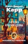 Загадка Красной Вдовы (мягкая обложка) 380607045