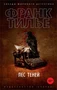 Лес теней (мягкая обложка) 1223745994