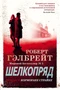 Корморан Страйк. Книга 2. Шелкопряд 657812231