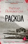 Раскол (мягкая обложка) 916636404