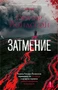 Затмение (мягкая обложка) 749908360
