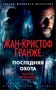 Последняя охота (мягкая обложка) 1968810369