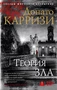 Теория зла (мягкая обложка) 1218564216