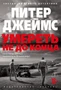 Умереть не до конца 1021082551