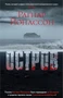 Остров (Звезды мирового детектива (мягк/обл)) 2063911831