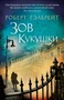 Корморан Страйк. Книга 1. Зов Кукушки (мягкая обложка) 1721946993