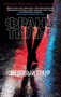 Медовый траур (мягкая обложка) 1594562245