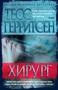 Хирург (мягкая обложка) 1146885436