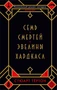 Семь смертей Эвелины Хардкасл (мягкая обложка) 56507417
