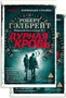 Корморан Страйк. Книга 5. Дурная кровь (в 2-х книгах) (комплект) 2007645580