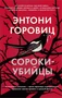 Сороки-убийцы (мягкая обложка) 601945598