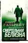 Корморан Страйк. Книга 4. Смертельная белизна (мягкая обложка) 624179475
