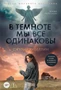 В темноте мы все одинаковы 1406198799