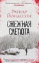 Снежная слепота (мягкая обложка) 470345690