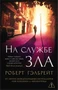 Корморан Страйк. Книга 3. На службе зла (мягкая обложка) 819470944