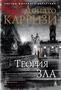 Теория зла (твердый) 361682615