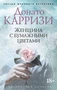 Женщина с бумажными цветами (мягкая обложка) 1348176697