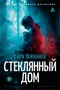 Стеклянный дом (Сара Пекканен и др.) 1884216056