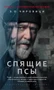 Спящие псы (мягкая обложка) 1222100981