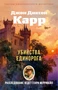 Убийства единорога (мягкая обложка) 65362061