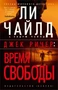 Джек Ричер: Время свободы (мягкая обложка) 759405223