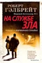 Корморан Страйк. Книга 3. На службе зла 1393094197
