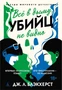 Всё в дыму, убийц не видно 668071592