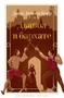 Дьявол в бархате 1824691578