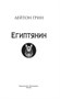 Египтянин (Лейтон Грин и др.) 1570088854