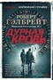 Корморан Страйк. Книга 5. Дурная кровь 773107833